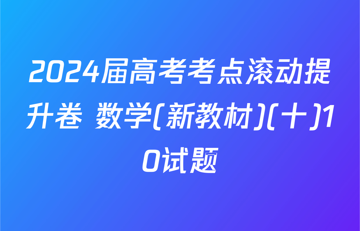 2024届高考考点滚动提升卷 数学(新教材)(十)10试题