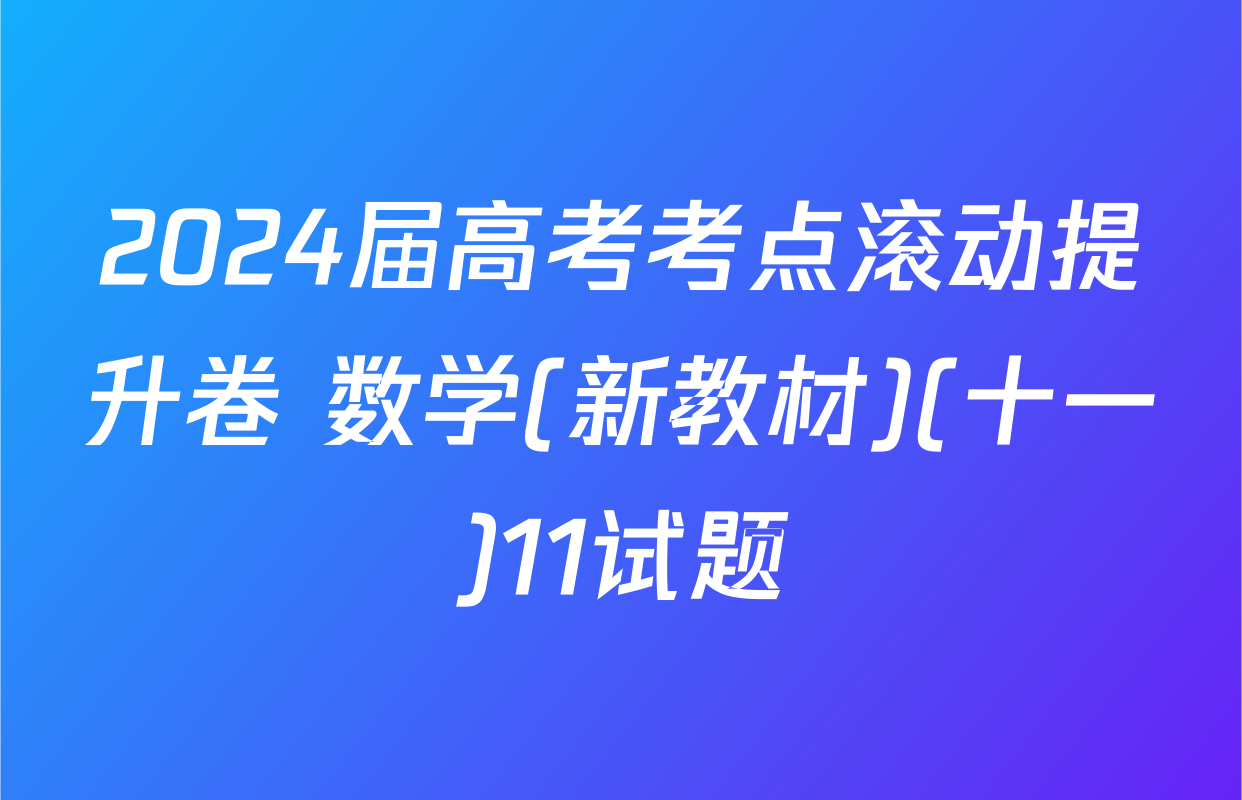 2024届高考考点滚动提升卷 数学(新教材)(十一)11试题