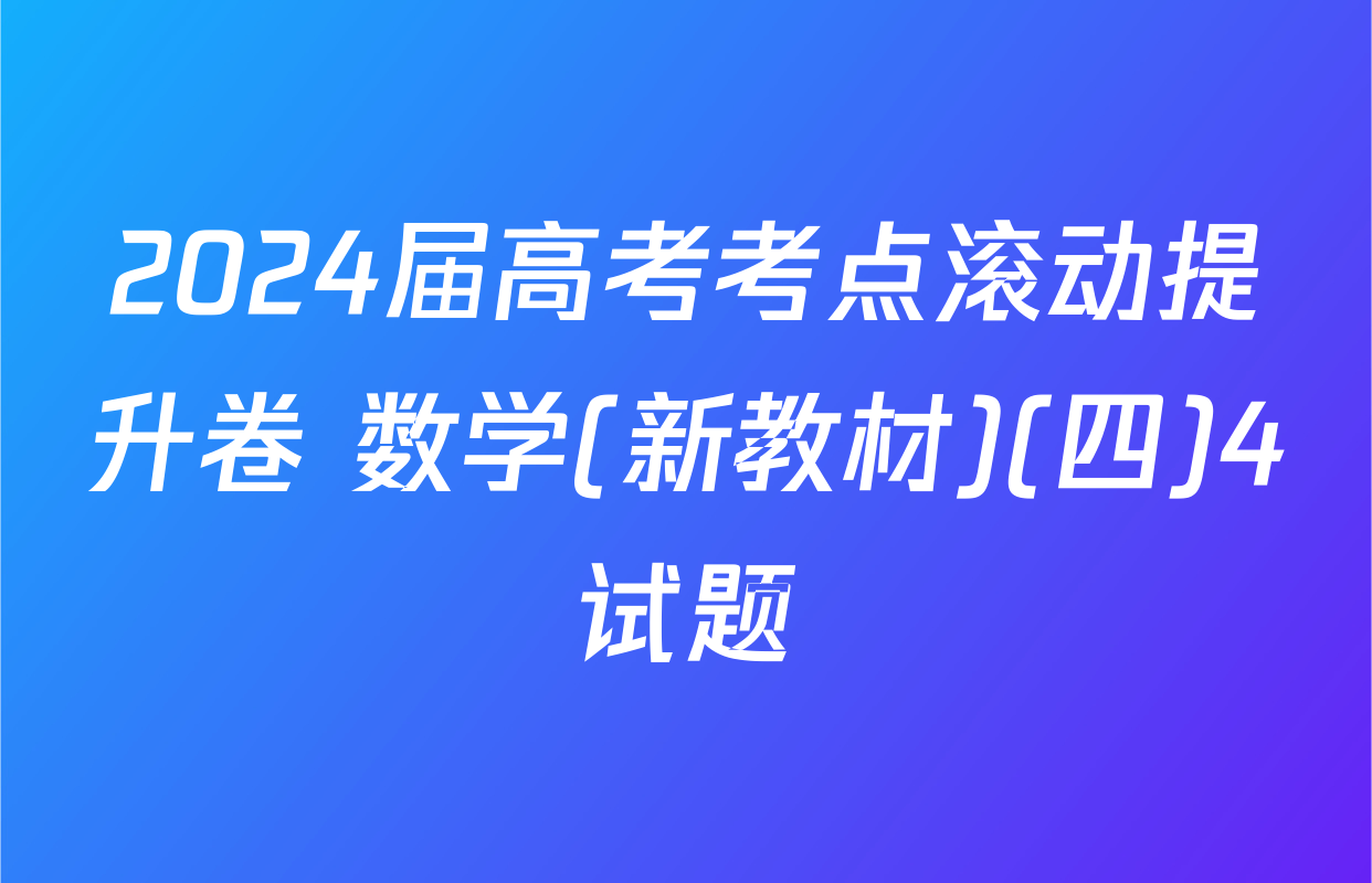 2024届高考考点滚动提升卷 数学(新教材)(四)4试题