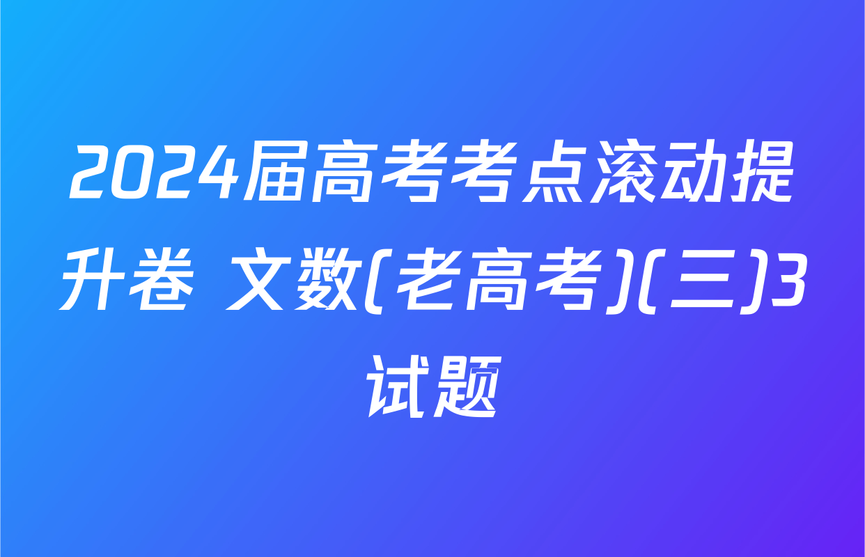 2024届高考考点滚动提升卷 文数(老高考)(三)3试题