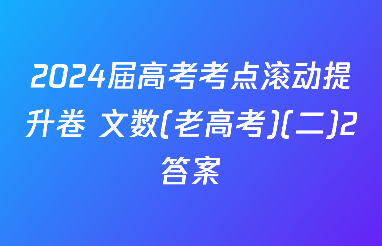 2024届高考考点滚动提升卷 文数(老高考)(二)2答案