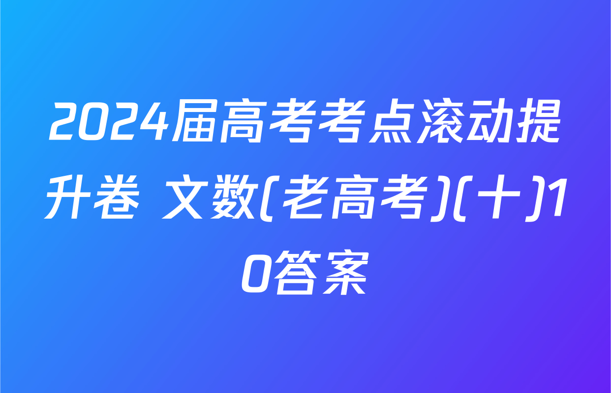 2024届高考考点滚动提升卷 文数(老高考)(十)10答案