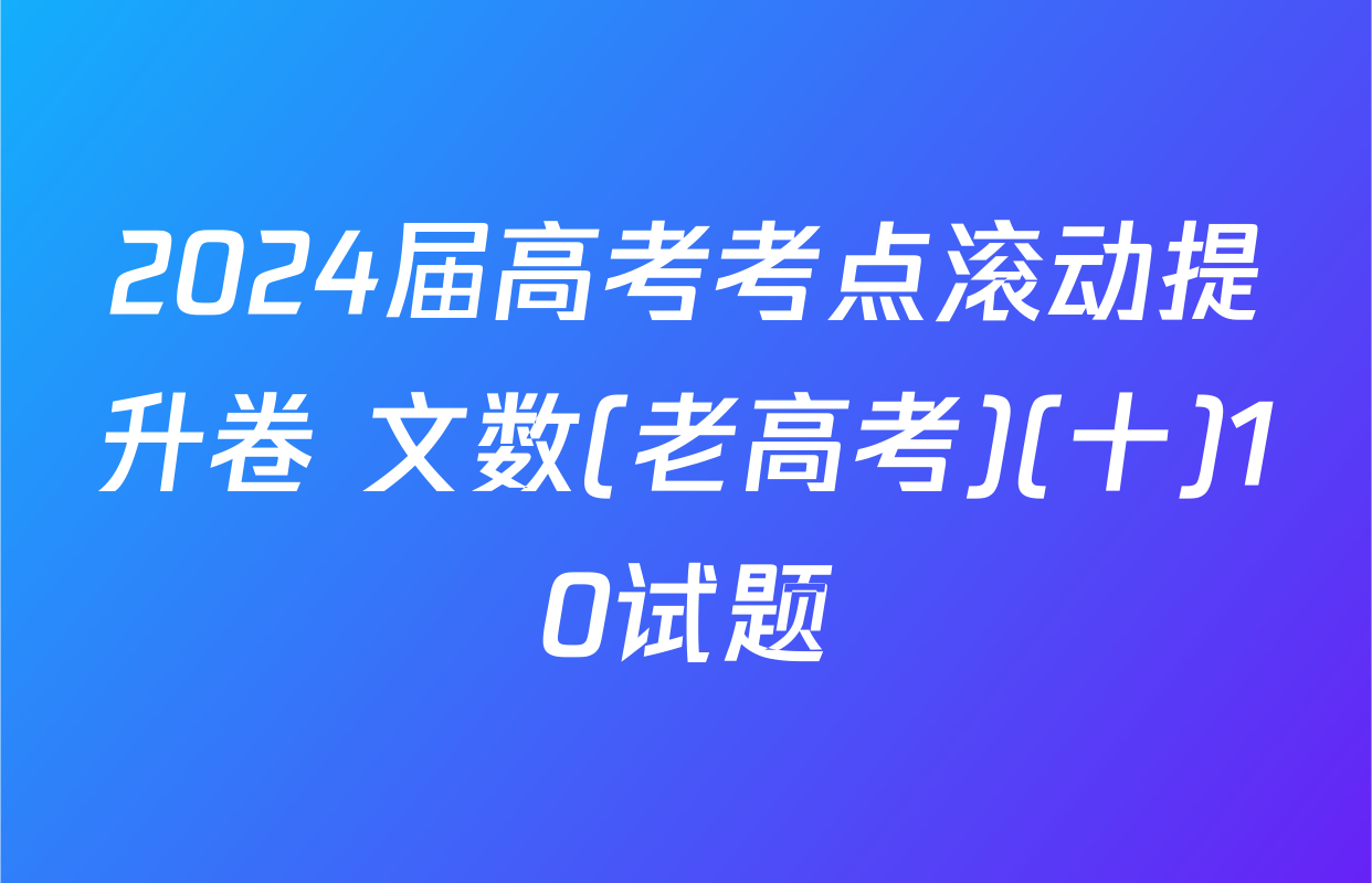 2024届高考考点滚动提升卷 文数(老高考)(十)10试题