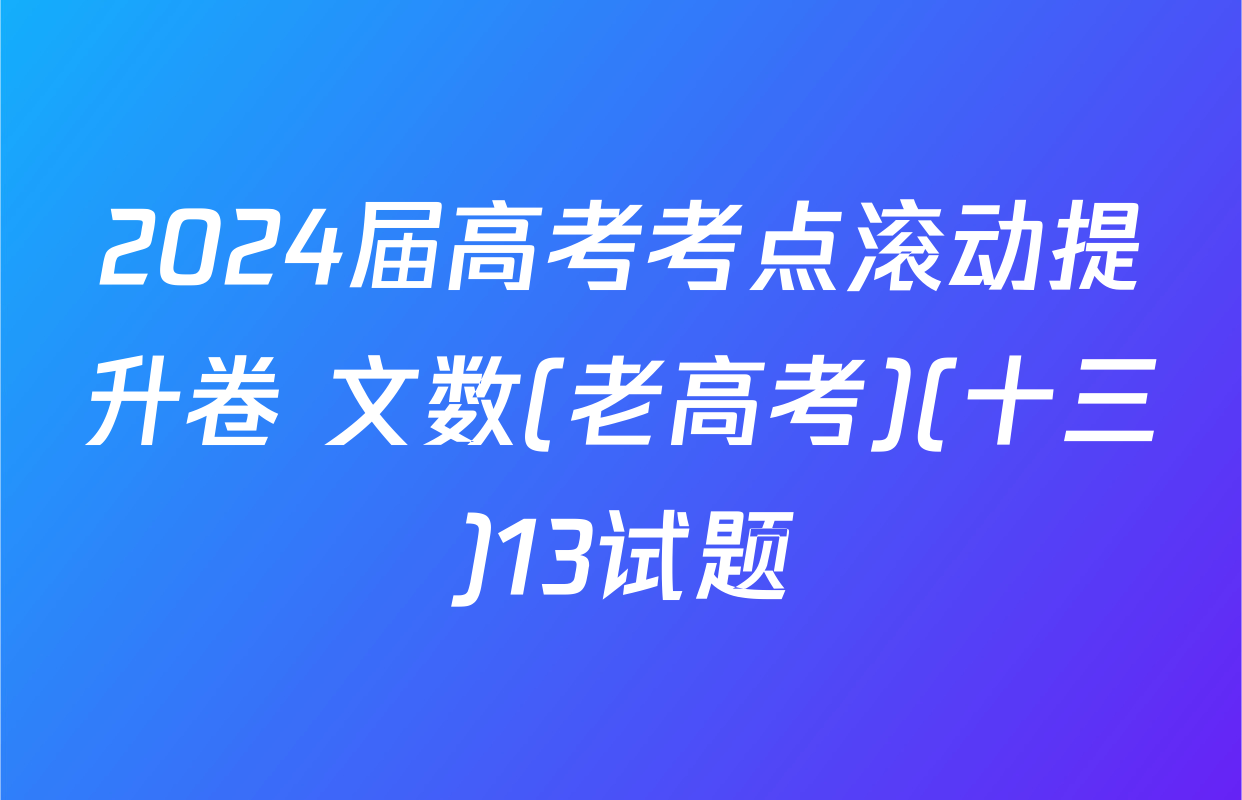 2024届高考考点滚动提升卷 文数(老高考)(十三)13试题