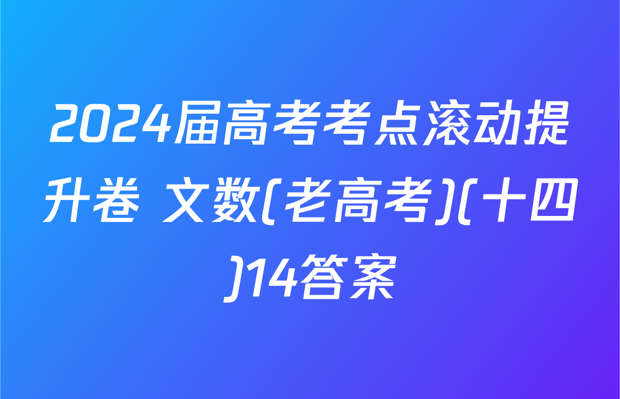 2024届高考考点滚动提升卷 文数(老高考)(十四)14答案