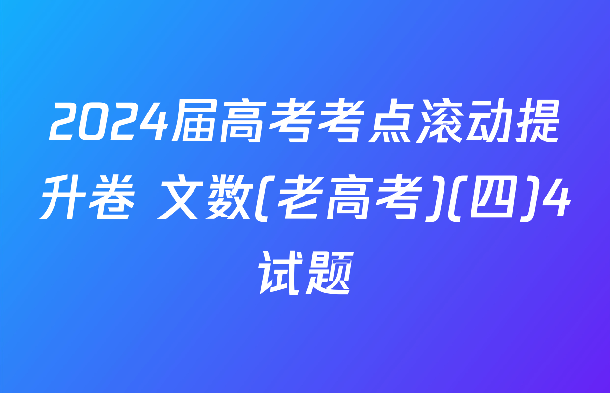 2024届高考考点滚动提升卷 文数(老高考)(四)4试题