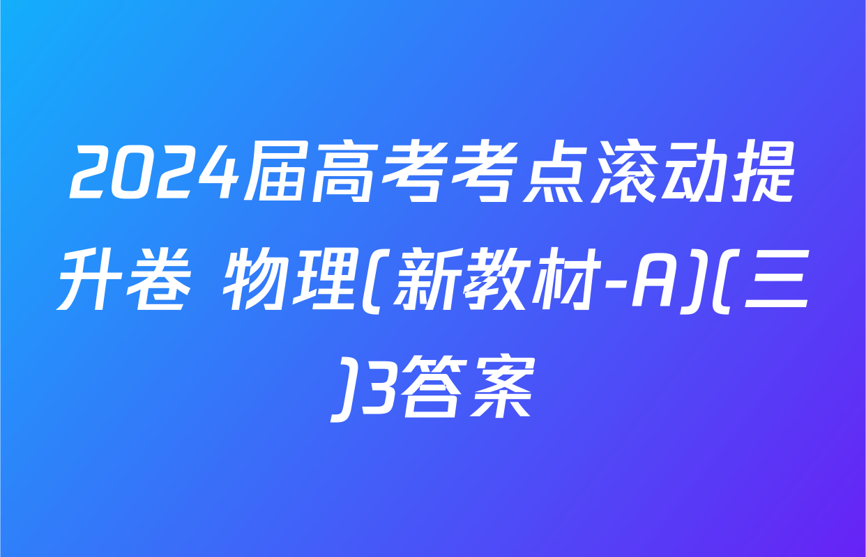 2024届高考考点滚动提升卷 物理(新教材-A)(三)3答案