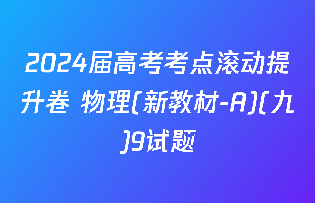2024届高考考点滚动提升卷 物理(新教材-A)(九)9试题