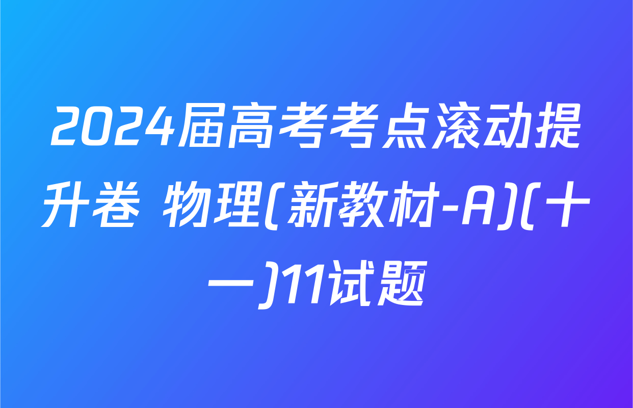 2024届高考考点滚动提升卷 物理(新教材-A)(十一)11试题