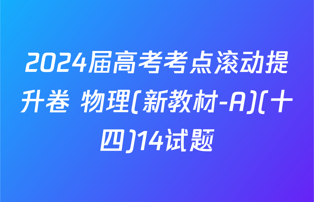 2024届高考考点滚动提升卷 物理(新教材-A)(十四)14试题