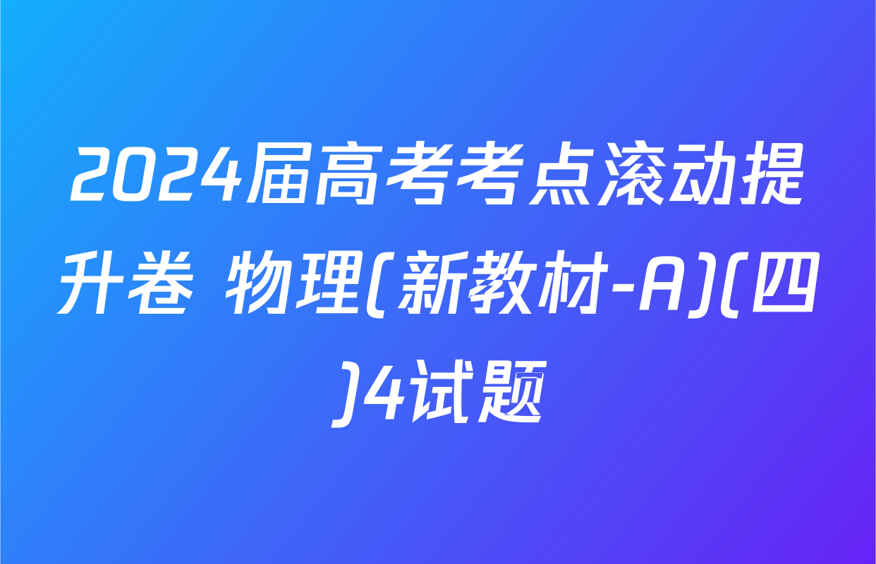 2024届高考考点滚动提升卷 物理(新教材-A)(四)4试题