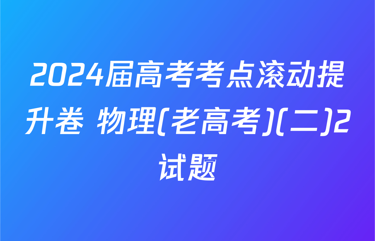 2024届高考考点滚动提升卷 物理(老高考)(二)2试题