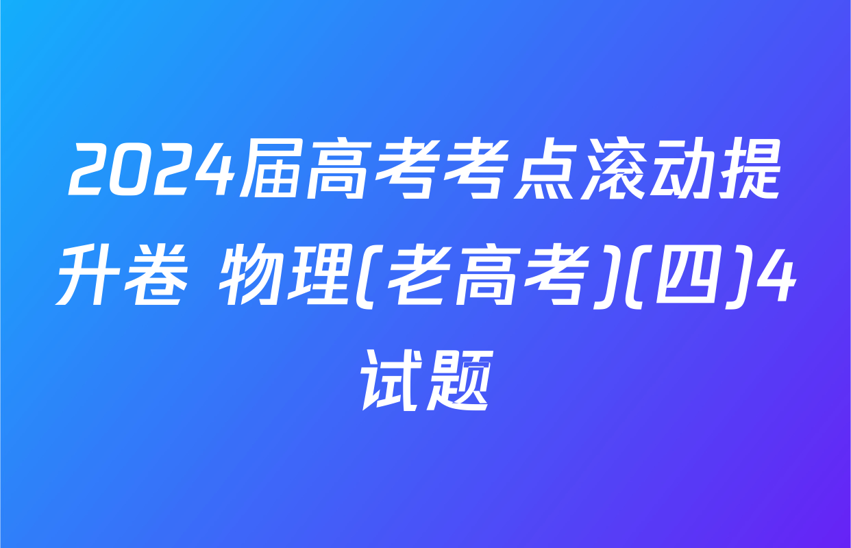 2024届高考考点滚动提升卷 物理(老高考)(四)4试题