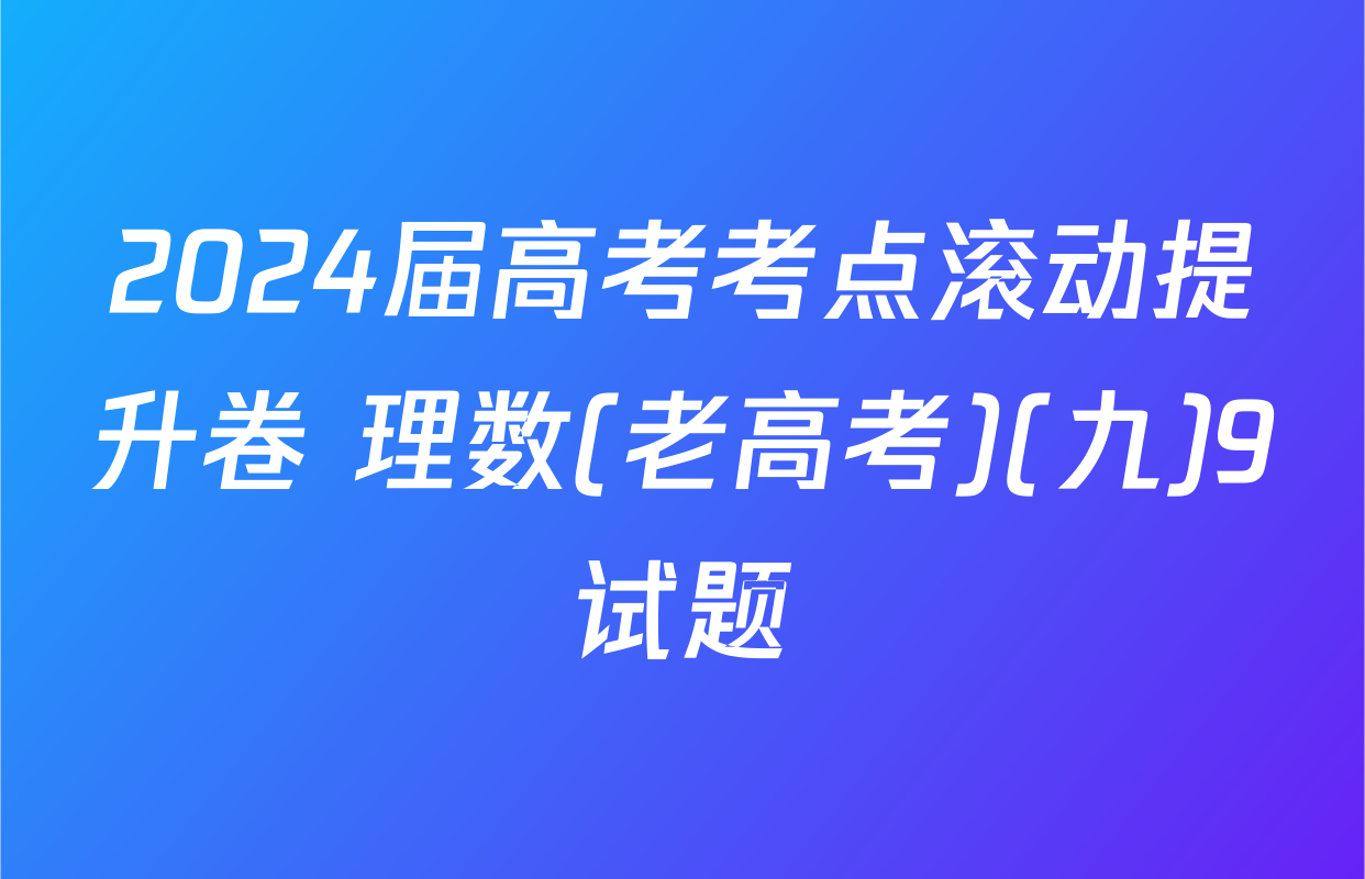 2024届高考考点滚动提升卷 理数(老高考)(九)9试题