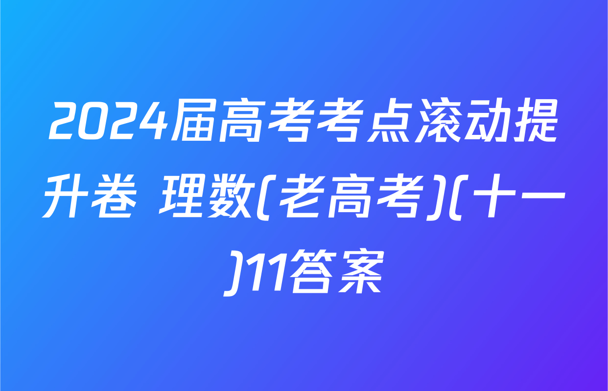2024届高考考点滚动提升卷 理数(老高考)(十一)11答案