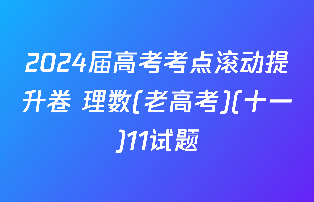 2024届高考考点滚动提升卷 理数(老高考)(十一)11试题