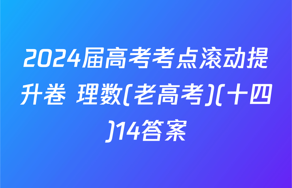 2024届高考考点滚动提升卷 理数(老高考)(十四)14答案