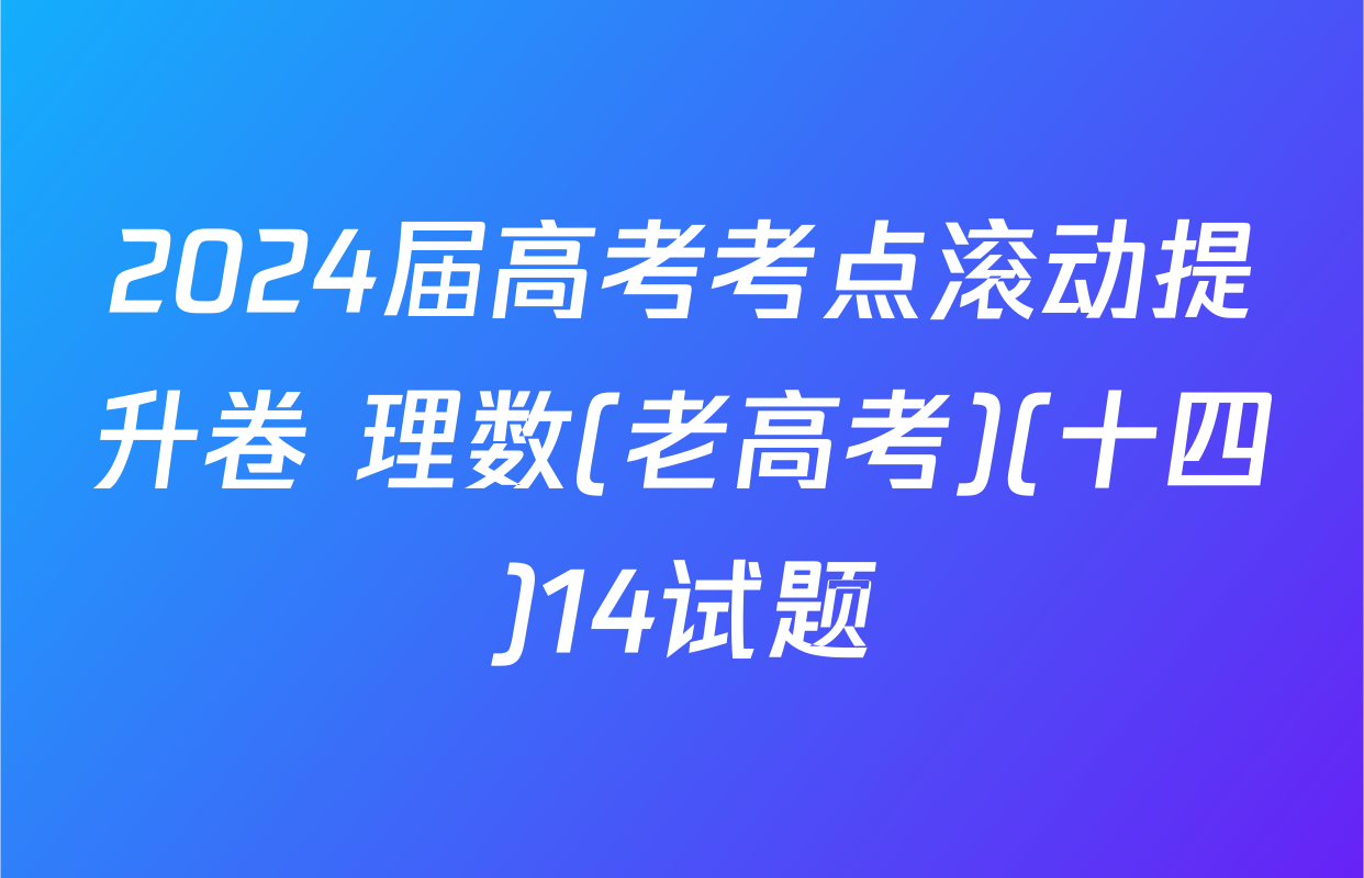 2024届高考考点滚动提升卷 理数(老高考)(十四)14试题