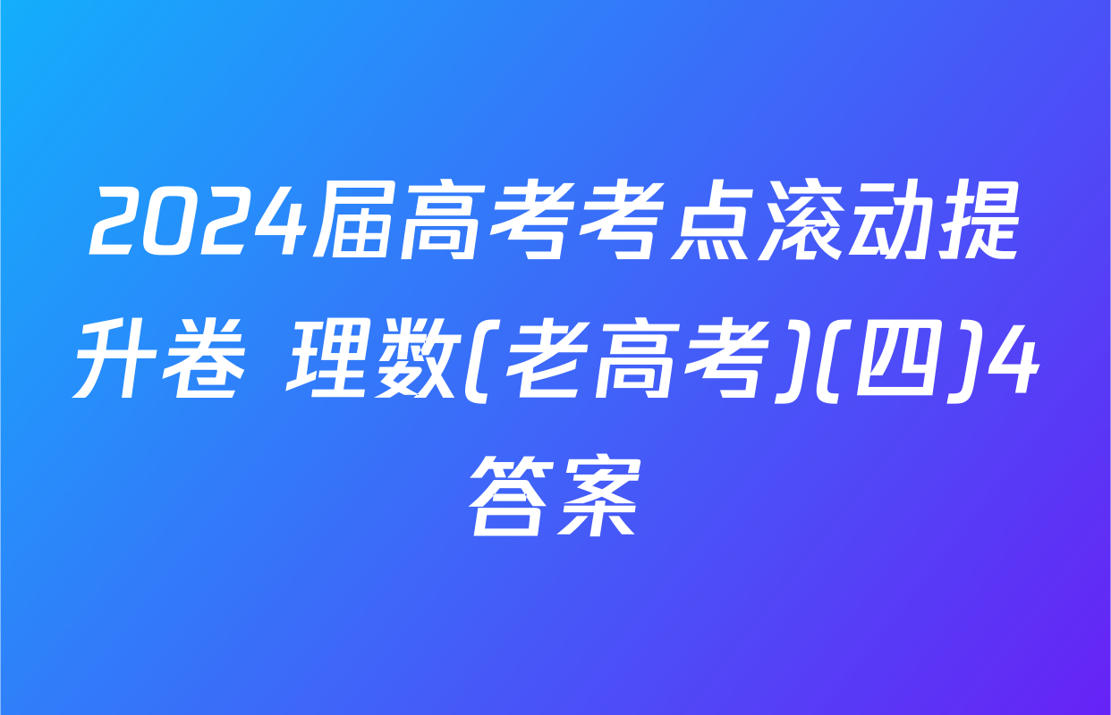 2024届高考考点滚动提升卷 理数(老高考)(四)4答案