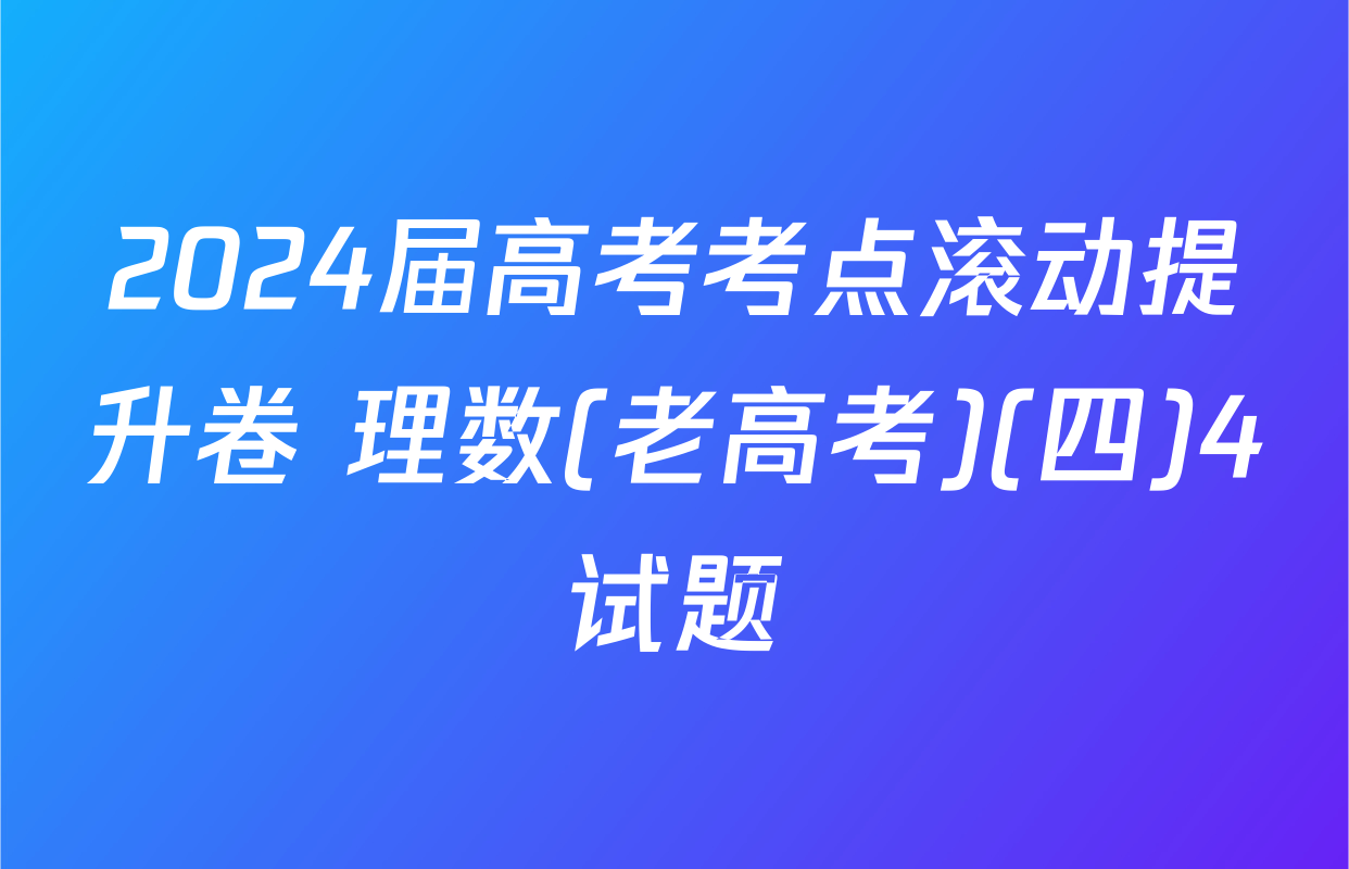 2024届高考考点滚动提升卷 理数(老高考)(四)4试题