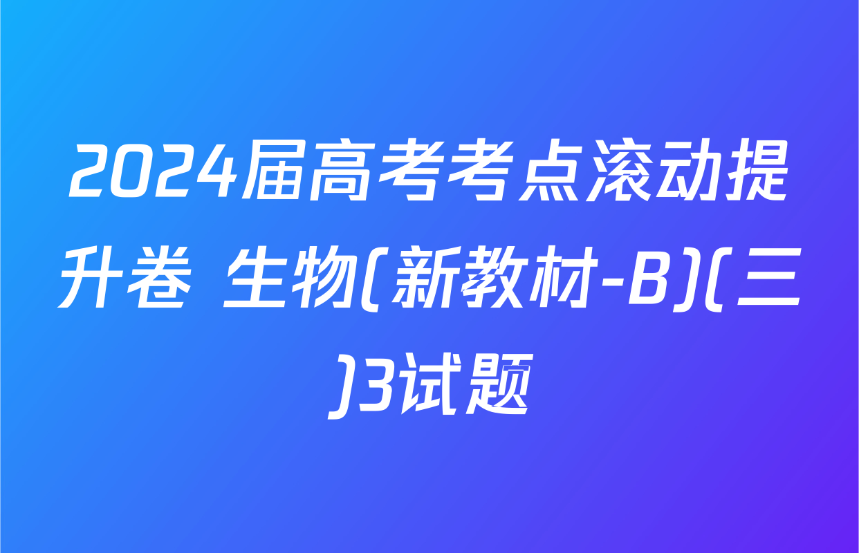 2024届高考考点滚动提升卷 生物(新教材-B)(三)3试题