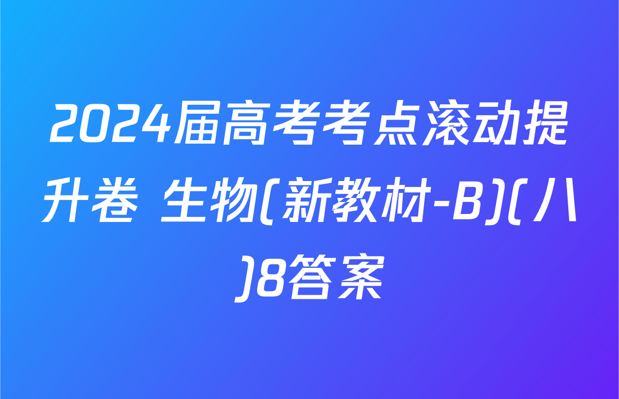 2024届高考考点滚动提升卷 生物(新教材-B)(八)8答案
