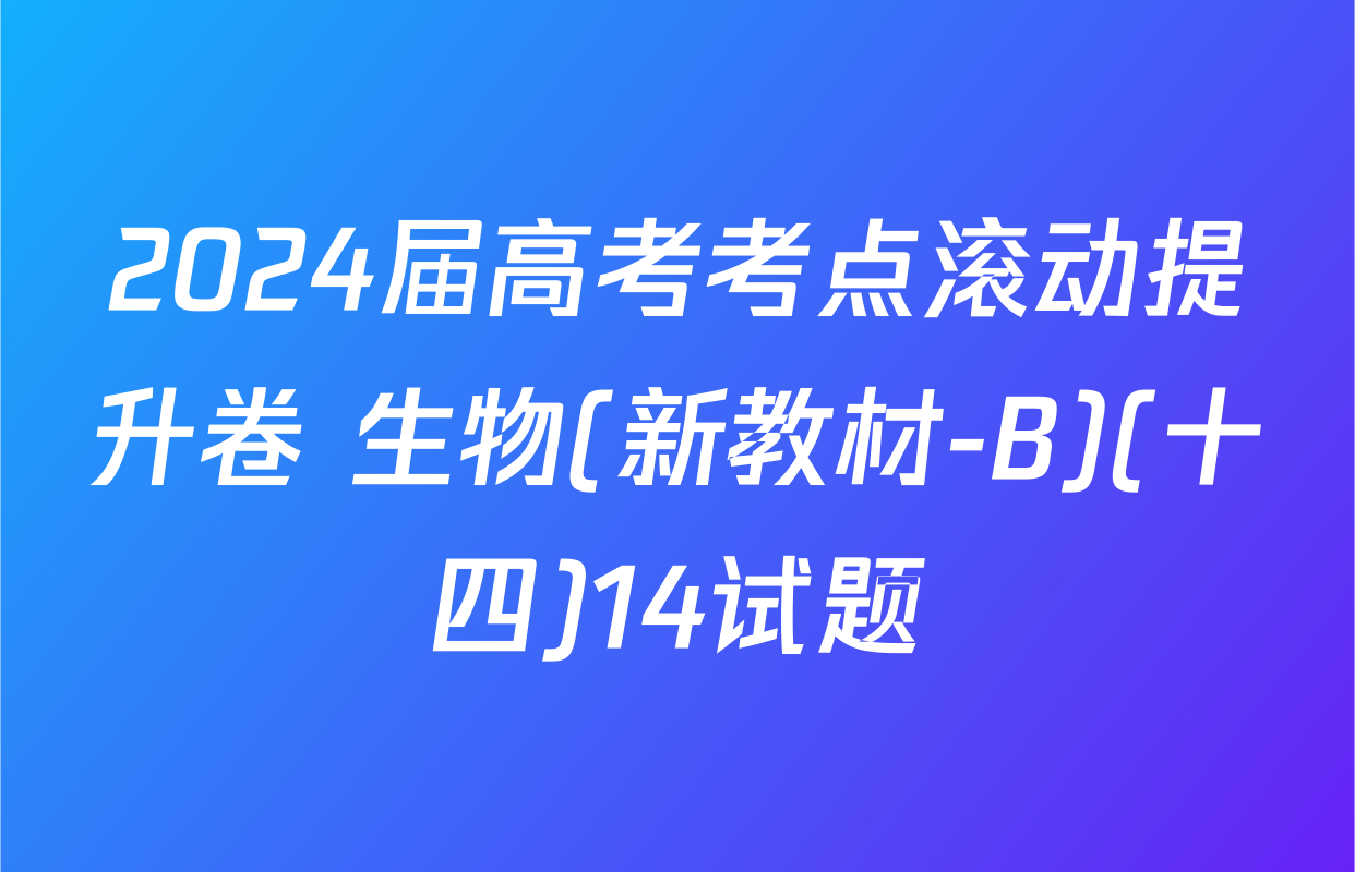 2024届高考考点滚动提升卷 生物(新教材-B)(十四)14试题
