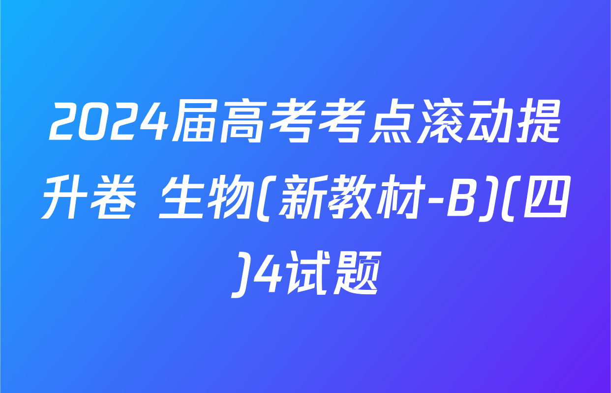 2024届高考考点滚动提升卷 生物(新教材-B)(四)4试题