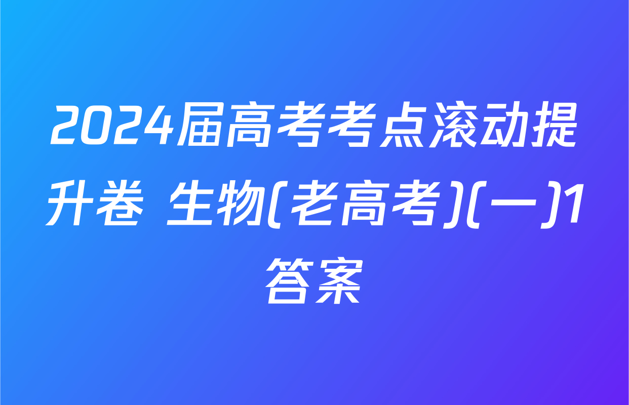2024届高考考点滚动提升卷 生物(老高考)(一)1答案