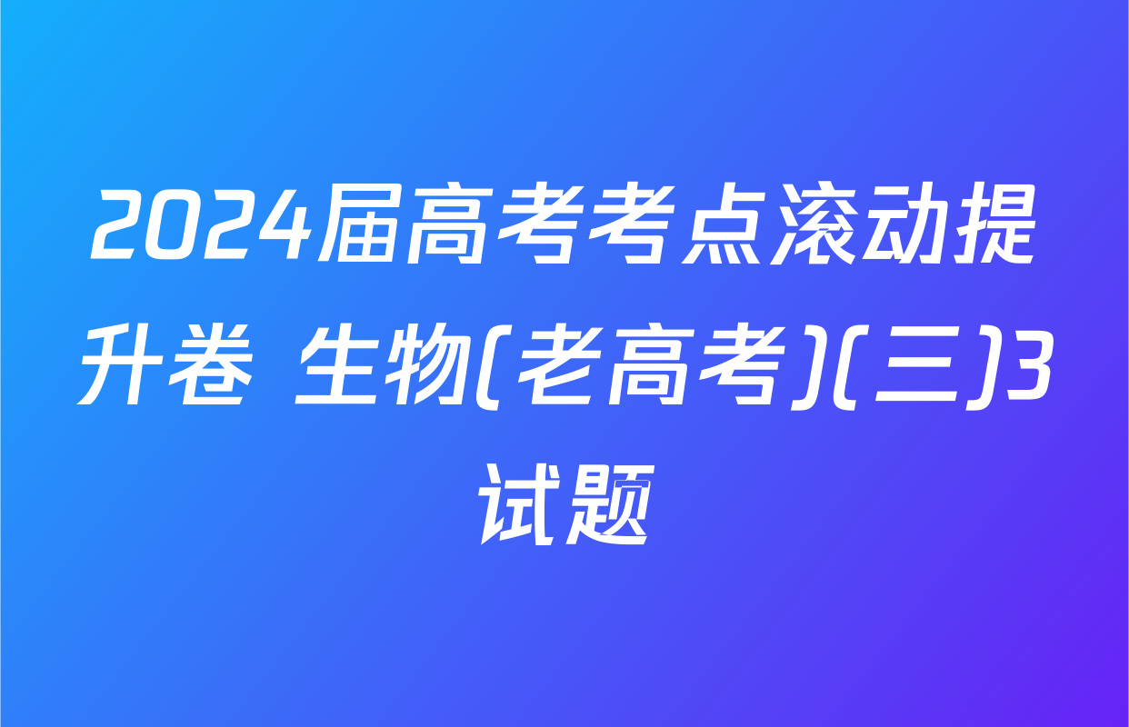 2024届高考考点滚动提升卷 生物(老高考)(三)3试题