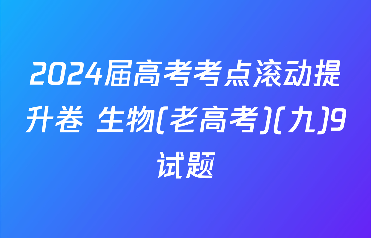 2024届高考考点滚动提升卷 生物(老高考)(九)9试题