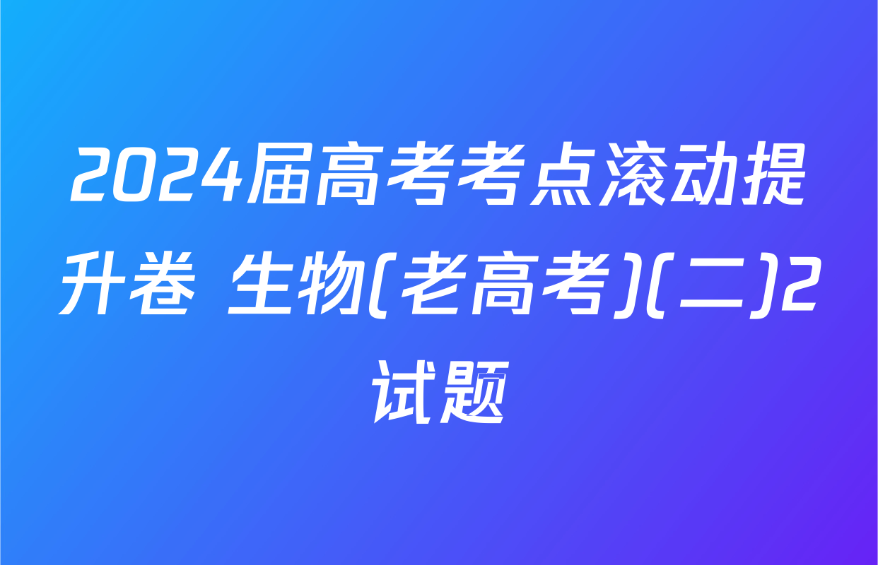 2024届高考考点滚动提升卷 生物(老高考)(二)2试题