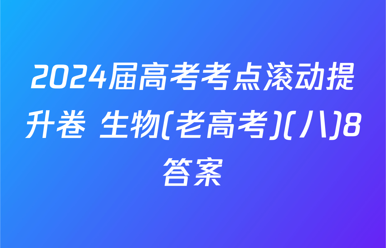 2024届高考考点滚动提升卷 生物(老高考)(八)8答案