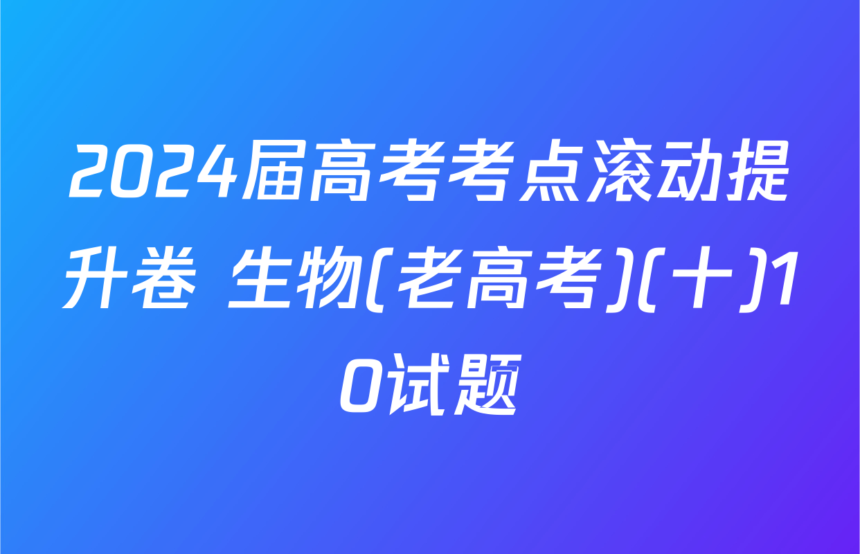 2024届高考考点滚动提升卷 生物(老高考)(十)10试题