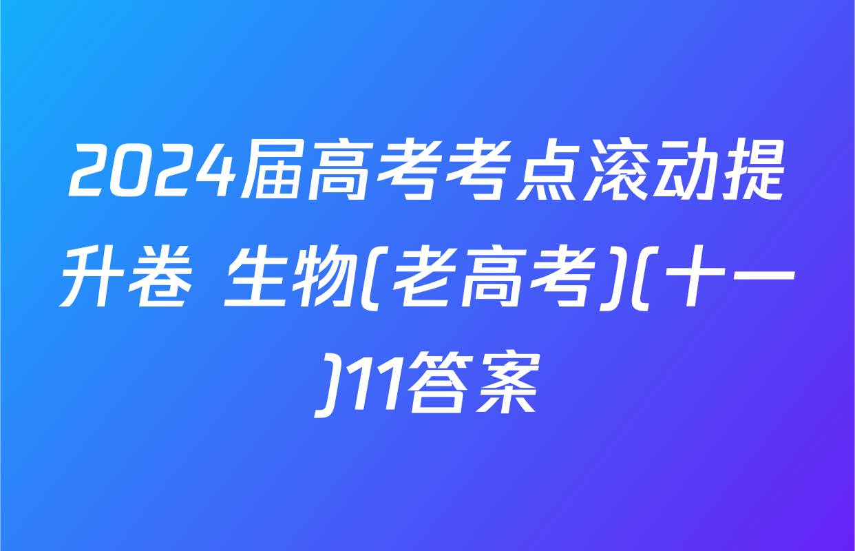 2024届高考考点滚动提升卷 生物(老高考)(十一)11答案