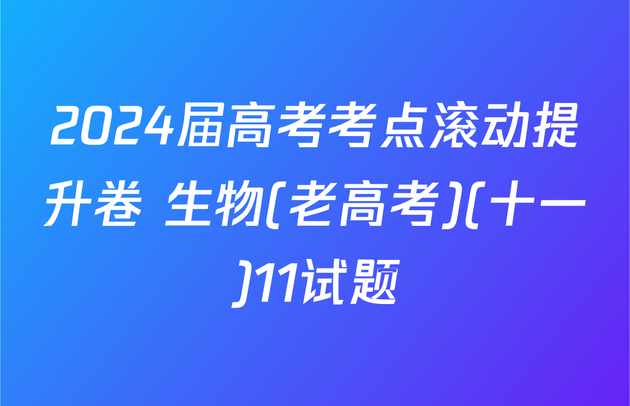 2024届高考考点滚动提升卷 生物(老高考)(十一)11试题