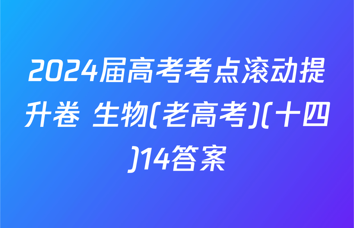 2024届高考考点滚动提升卷 生物(老高考)(十四)14答案
