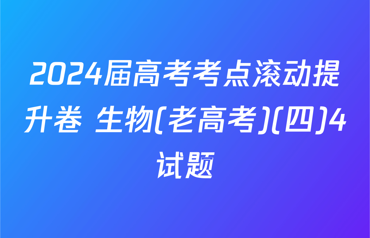 2024届高考考点滚动提升卷 生物(老高考)(四)4试题