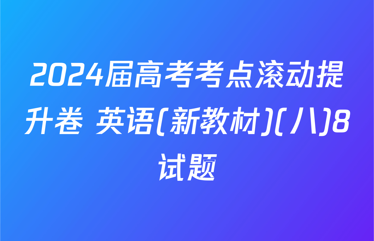 2024届高考考点滚动提升卷 英语(新教材)(八)8试题