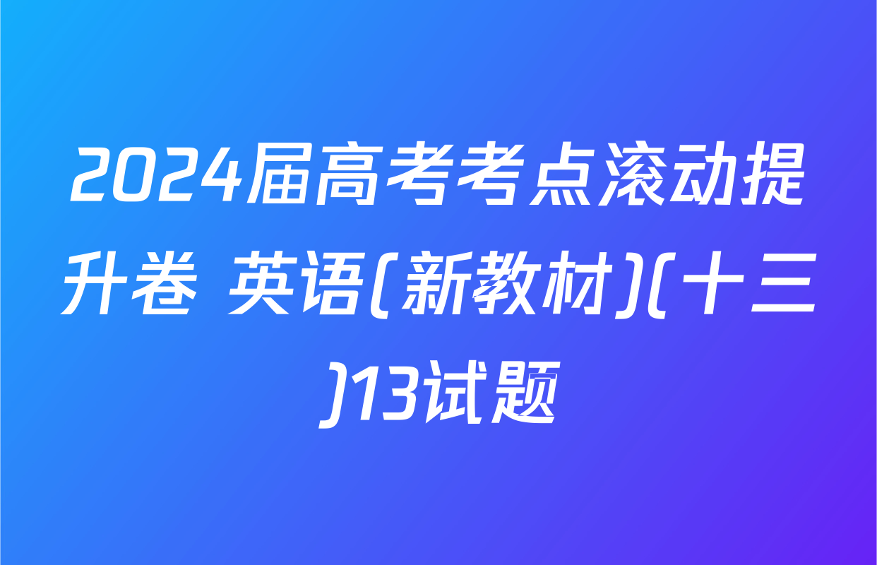 2024届高考考点滚动提升卷 英语(新教材)(十三)13试题
