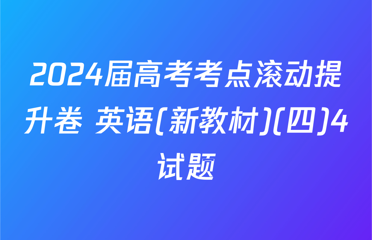 2024届高考考点滚动提升卷 英语(新教材)(四)4试题