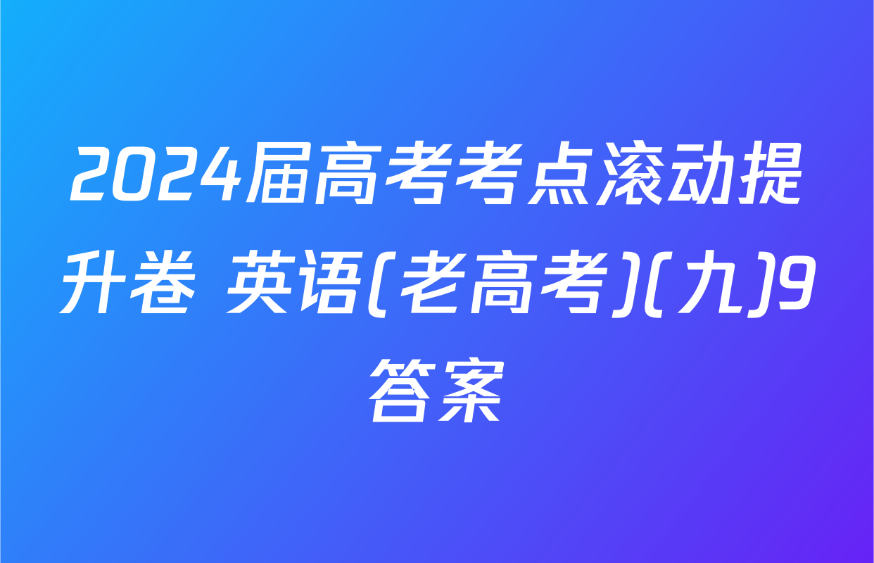 2024届高考考点滚动提升卷 英语(老高考)(九)9答案