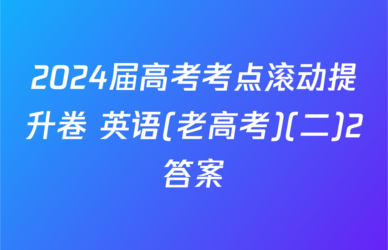 2024届高考考点滚动提升卷 英语(老高考)(二)2答案