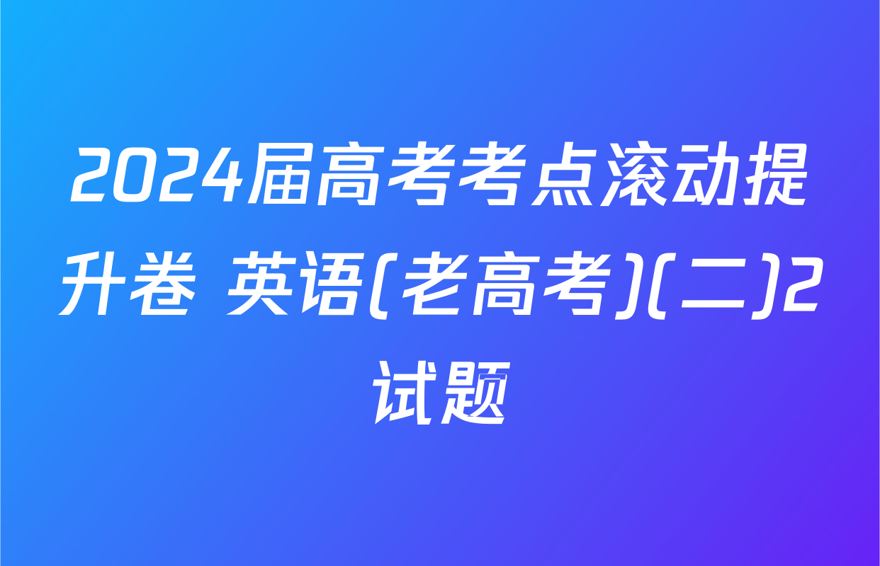 2024届高考考点滚动提升卷 英语(老高考)(二)2试题