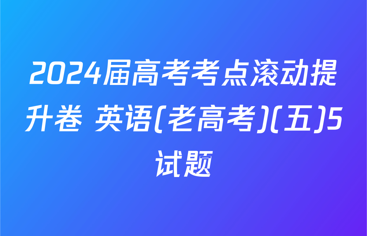 2024届高考考点滚动提升卷 英语(老高考)(五)5试题