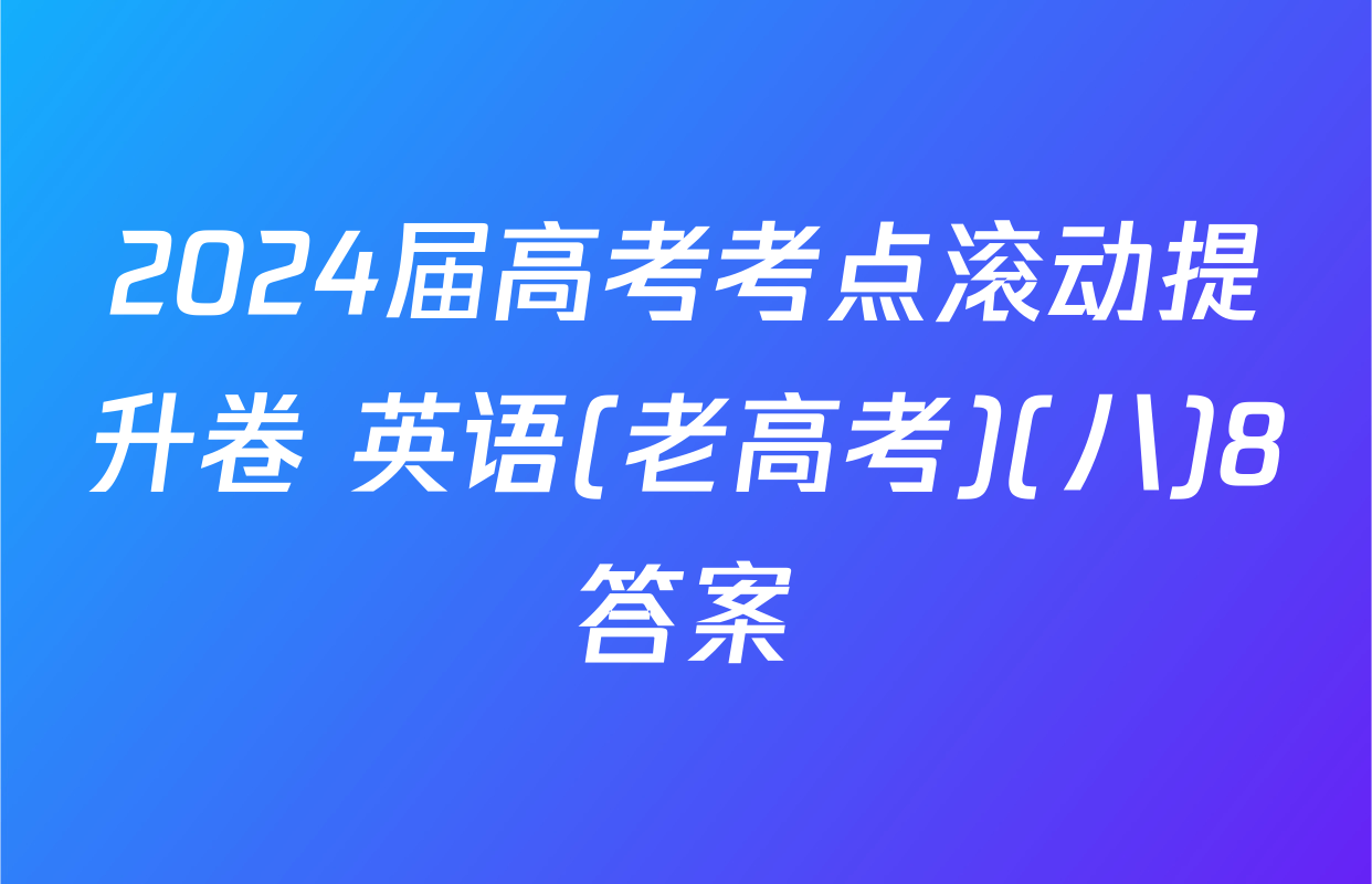 2024届高考考点滚动提升卷 英语(老高考)(八)8答案