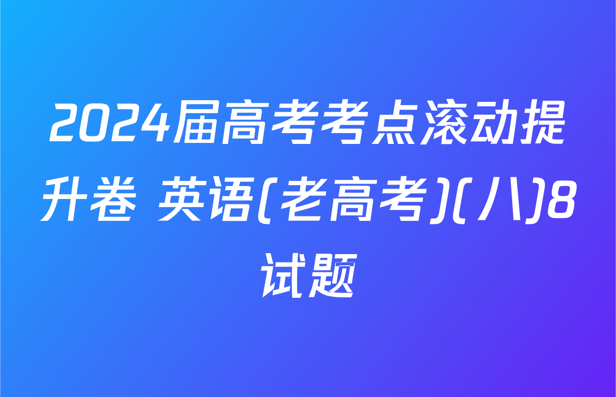 2024届高考考点滚动提升卷 英语(老高考)(八)8试题