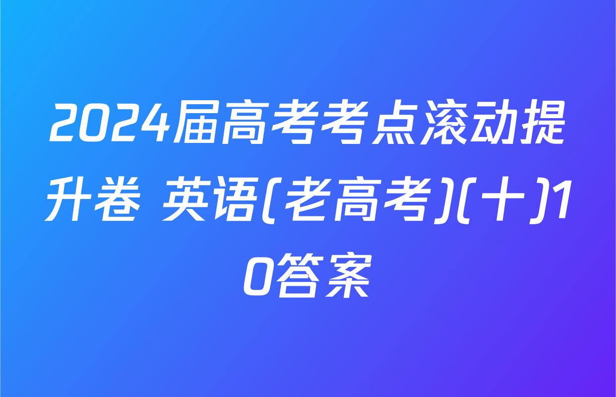 2024届高考考点滚动提升卷 英语(老高考)(十)10答案