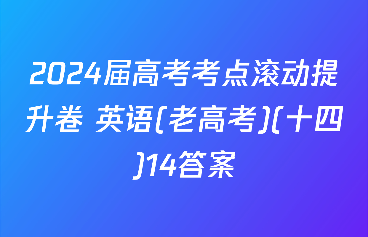 2024届高考考点滚动提升卷 英语(老高考)(十四)14答案