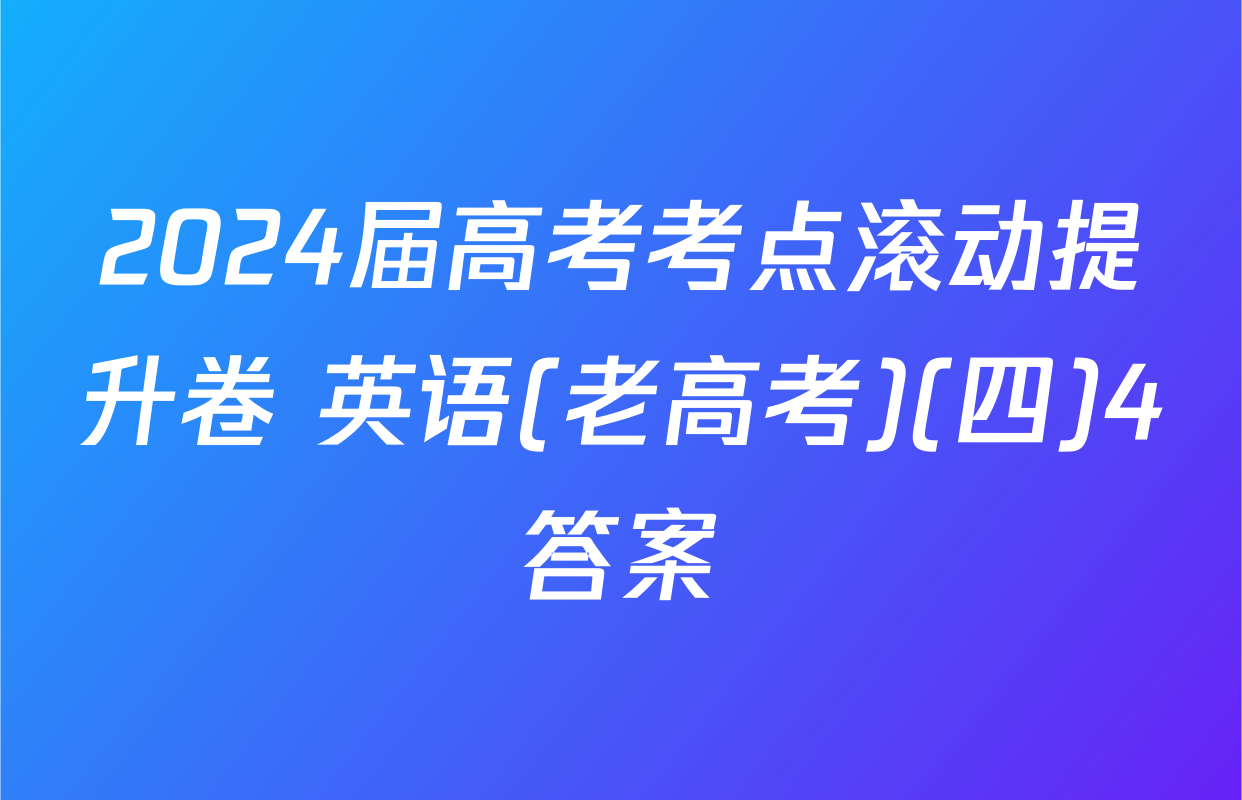 2024届高考考点滚动提升卷 英语(老高考)(四)4答案